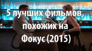 5 лучших фильмов, похожих на Фокус (2015)
