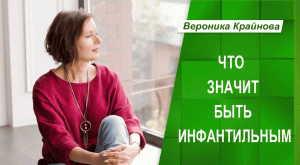 Что значит быть инфантильным на самом деле | Вероника Крайнова