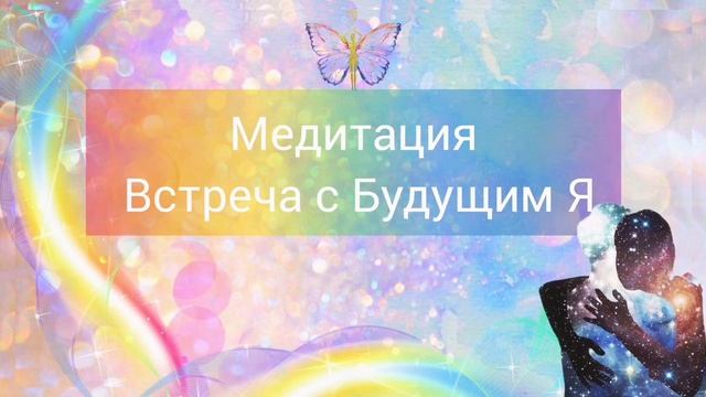 Медитация "Встреча с Будущим Я и Ключи из будущего" смотреть онлайн