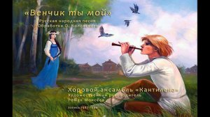 ВЕНЧИК ТЫ МОЙ. Русская народная песня в обр. О.Коловского. Роман Моисеев 