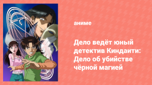 Дело ведёт юный детектив Киндаити: Дело об убийстве чёрной магией OVA (аниме-сериал, 1997)