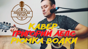 РЮМКА ВОДКИ - Григорий Лепс / кавер под гитару