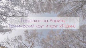 прогноз на Апрель (рунический круг и круг И-Цзин)