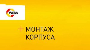 WEBA - МОНТАЖ ГАЗОВОГО ЯЩИКА ИЗ ПЛАСТМАССЫ