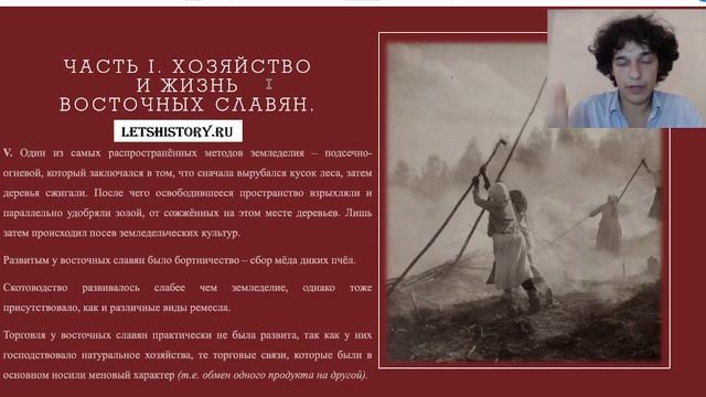 История России. Восточные славяне. Хозяйство и жизнь.
