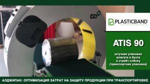 Алджипак автомат ATIS 90 орбитальный обмотчик транспортная упаковка шпагата в бухтах стрейч пленкой