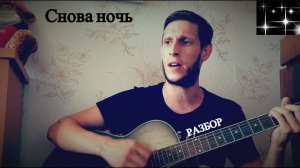 Магомед Матаев - Снова ночь, разбор на гитаре