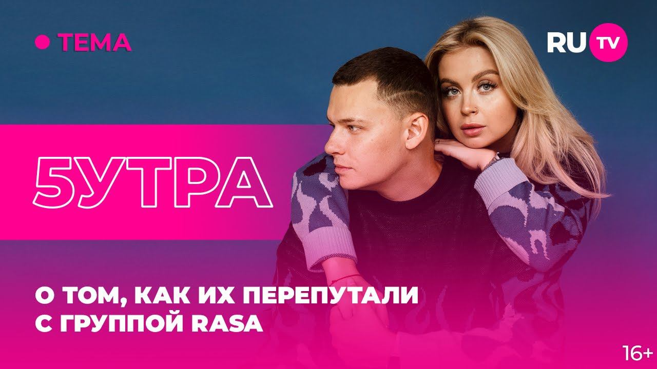 5УТРА в гостях на RU.TV: о том, как их перепутали с группой RASA