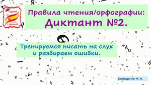 Правила чтения: Диктант №1 + ответы и разбор ошибок. Уровень А1.