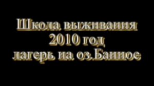 Туристический лагерь &quot;Школы Выживания&quot; для детей и подростков.