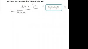Лекция1_Прямая на плоскости