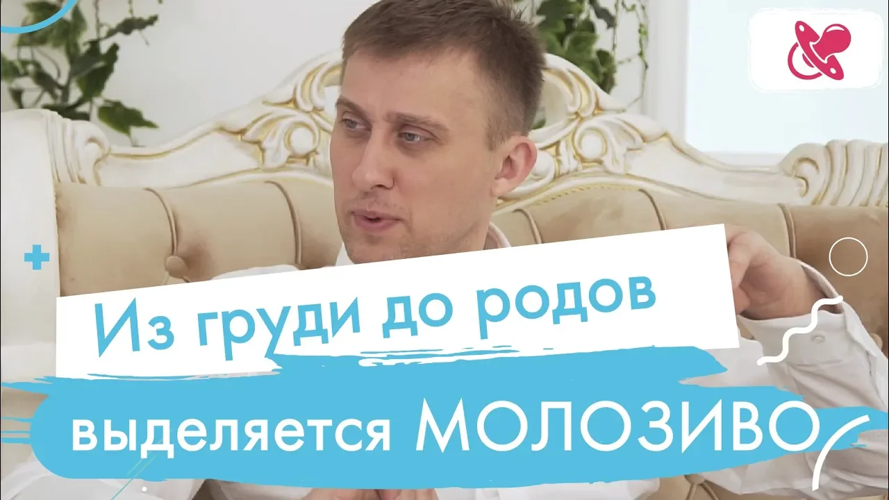 Из груди до родов выделяется молозиво. Норма и патология. Как кормление грудью влияет на здоровье.