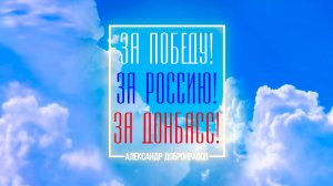 Александр Добронравов - За Победу, за Россию, за Донбасс!, 2023