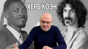 Херб Коэн - Общее между Патрисом Лумумбой и Фрэнком Заппой