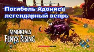 Погибель Адониса легендарный вепрь. Immortals Fenyx Rising.