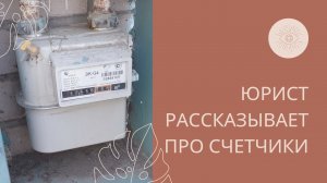 Минстрой России нужно ли теперь передавать показания счетчиков Рассказывает юрист по ЖКХ