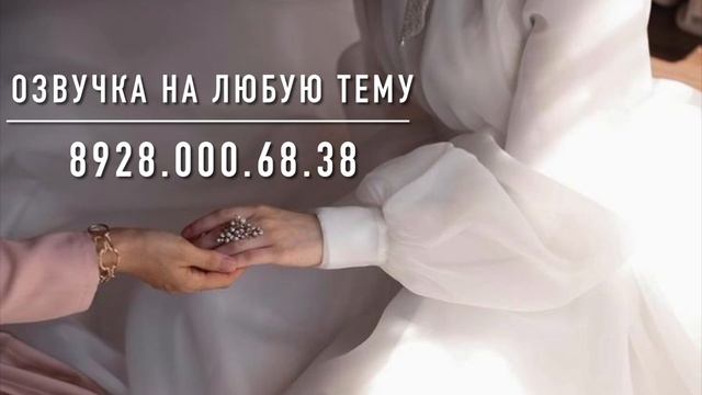 Дала декъала йойла хьо Ясмина?озвучка для племянницы
