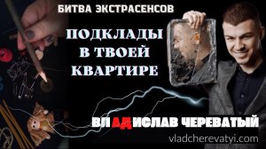 Тебя пугают подклады в твоей квартире? #владчереватый #битваэкстрасенсов23сезон