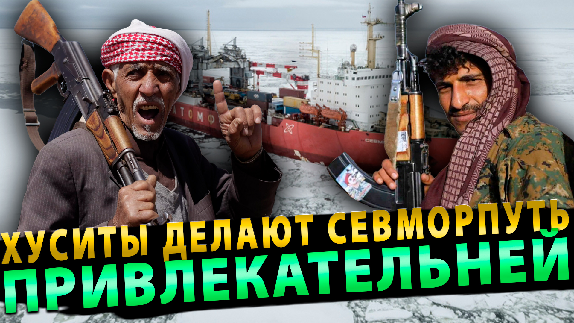 Хуситы делают привлекательней Севморпуть