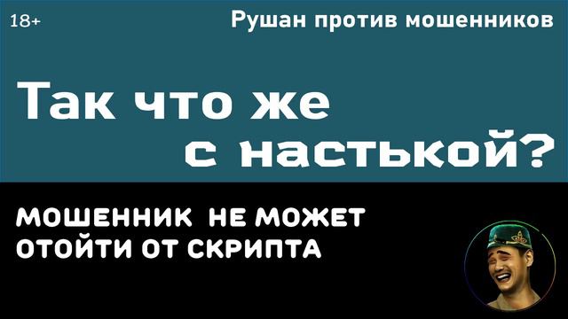 Так что же с Настькой Чёрной? Мошенник звонит