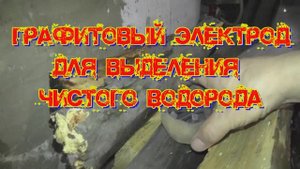 Графитовый электрод для выделения водорода.