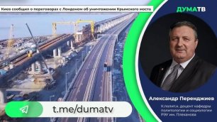 В Киеве заявили о переговорах с Лондоном по уничтожению Крымского моста