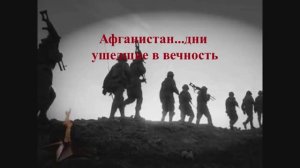 АФГАНИСТАН...ДНИ УШЕДШИЕ В ВЕЧНОСТЬ / к Дню памяти воинов - интернационалистов