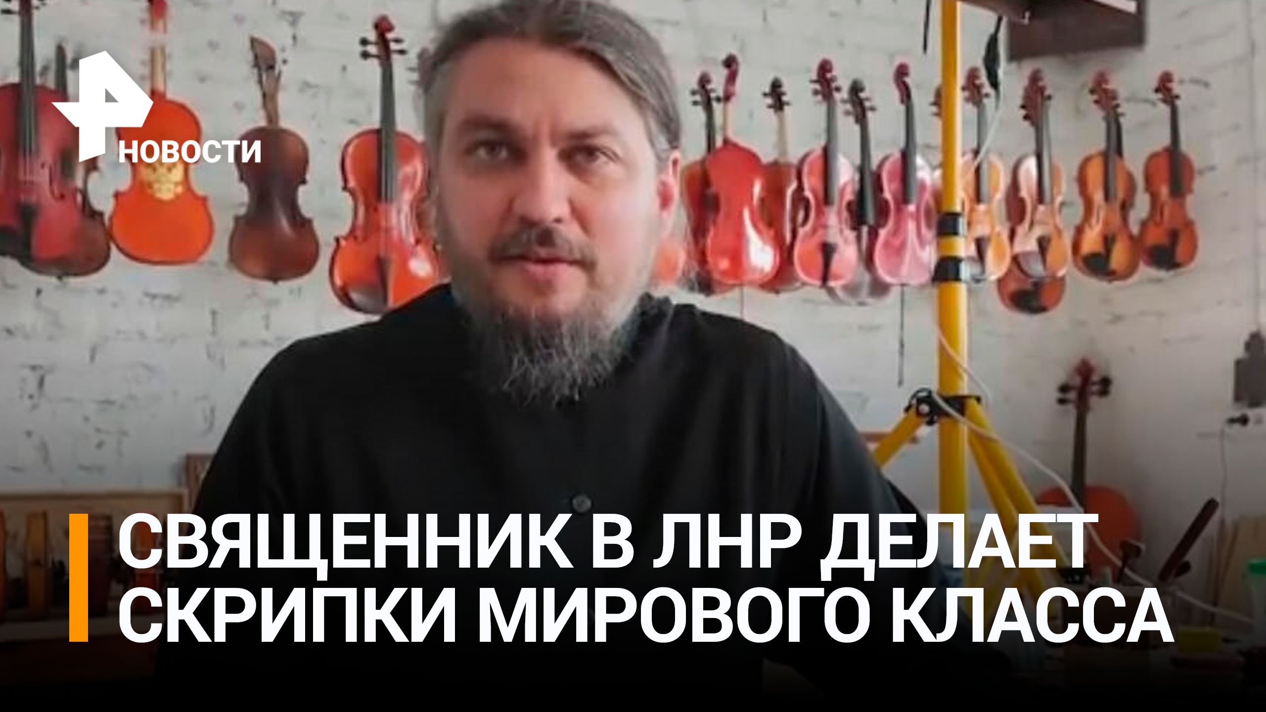 Священник из ЛНР изготавливает в монастыре скрипки ручной работы / РЕН Новости