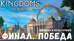 Прохождение Kingdoms Reborn: ФИНАЛ. ВОЕННАЯ и КУЛЬТУРНАЯ ПОБЕДА [2023 год]