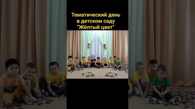 Тематический день в детском саду "Жёлтый цвет"