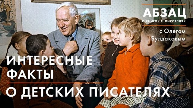 АБЗАЦ 025. Интересные факты о детских писателях смотреть онлайн