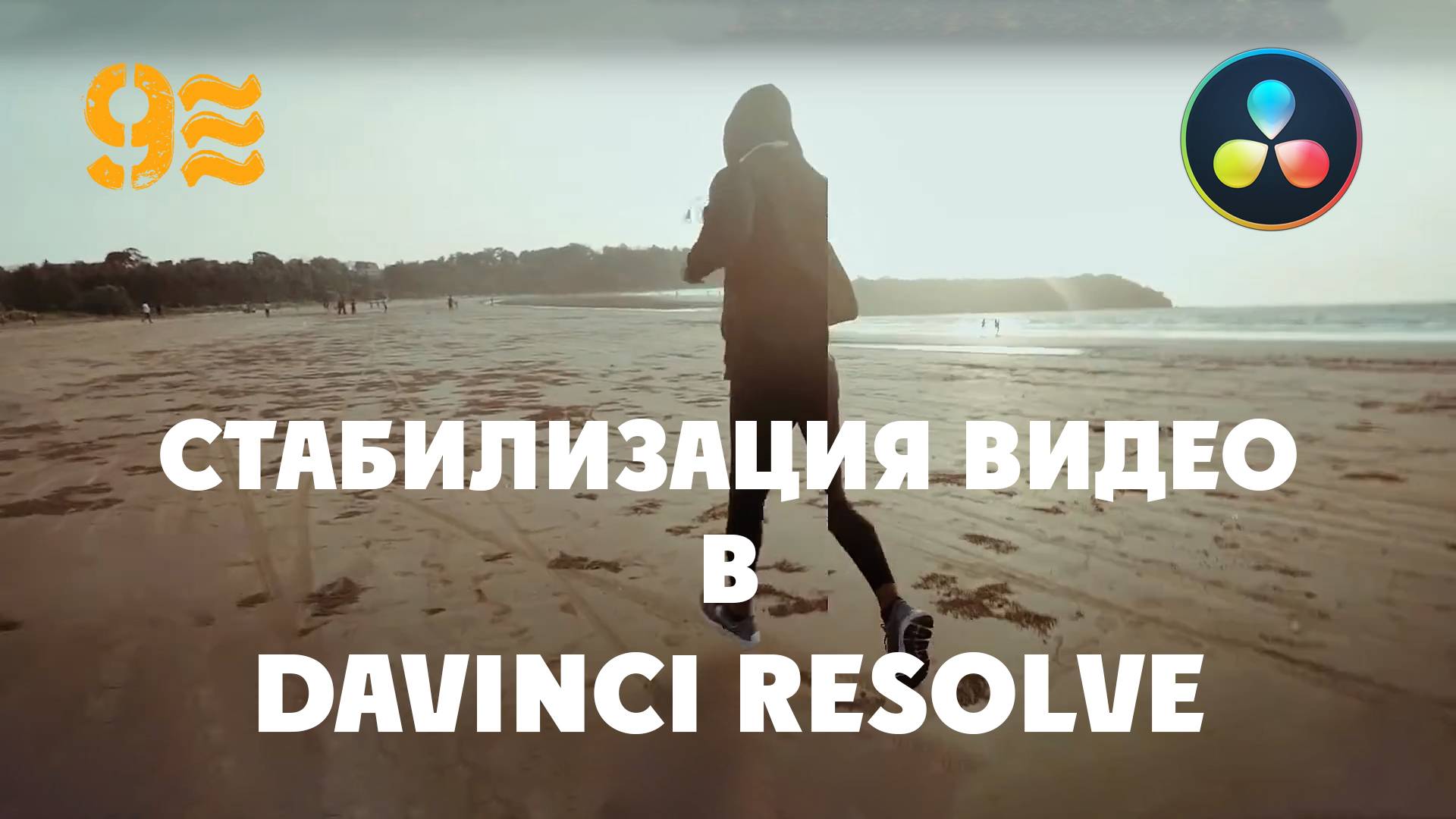 Как стабилизировать видео в Davinci Resolve.