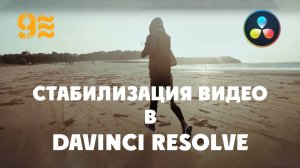 Как стабилизировать видео в Davinci Resolve.