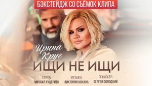 Ирина Круг — «Ищи не ищи» (Backstage)
