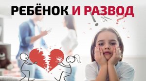 Развод и дети: как минимизировать вред | Честный разговор с психотерапевтом Айной Громовой