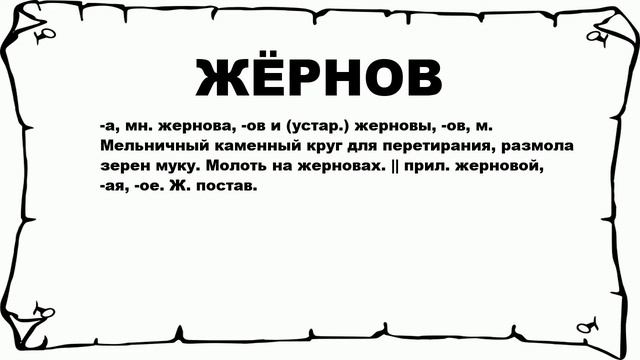 ЖЁРНОВ - что это такое? значение и описание