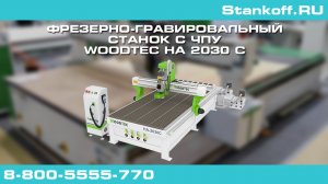 Фрезерно-гравировальный станок с ЧПУ WoodTec HA 2030 C на выставке Лесдревмаш 2022