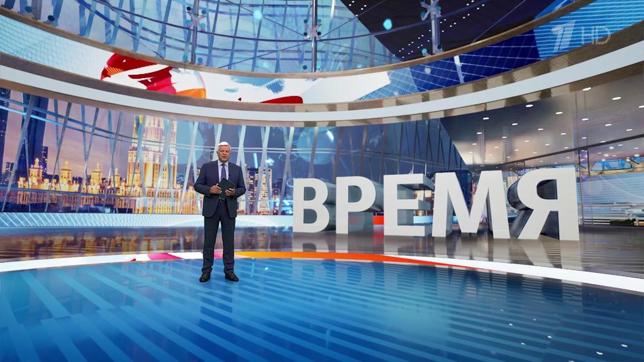 Выпуск программы "Время" в 21:00 от 09.08.2024