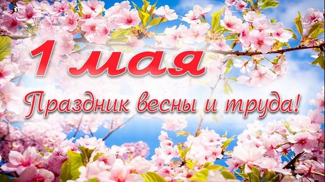 С 1 Мая! Яблоневый туман. Тифлооткрытка смотреть онлайн