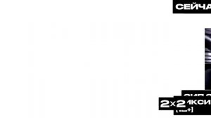 Заставки-оформление (2х2, 07.08.2023-н.в)