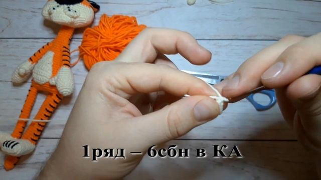 Тигр крючком. Часть 1. Мастер-класс по вязанию игрушки