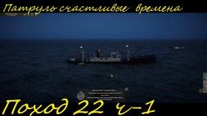 UBOAT - Поход 22 Первый патруль в счастливые времена