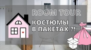 room tour / пакет с пакетами / как хранятся костюмы