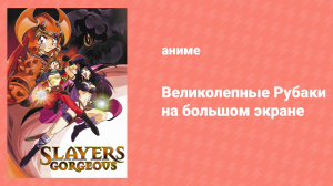 Великолепные Рубаки (аниме, 1998)