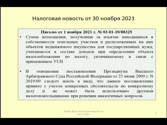 30112021 Налоговая новость об УСН при изъятии недвижимости / withdrawal of real estate