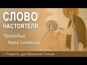 СЛОВО НАСТОЯТЕЛЯ. Протоиерей Владимир Сафонов, 21 апреля 2024 г.