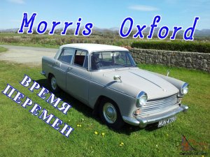 Morris Oxford. "Время перемен"