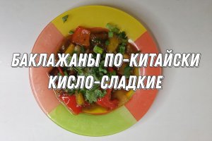 БАКЛАЖАНЫ ПО-КИТАЙСКИ. СЕКРЕТНЫЙ РЕЦЕПТ ПОВАРОВ ПОДНЕБЕСНОЙ РАСКРЫТ.