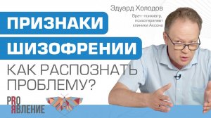 Признаки шизофрении. Как распознать болезнь и можно ли ее вылечить?