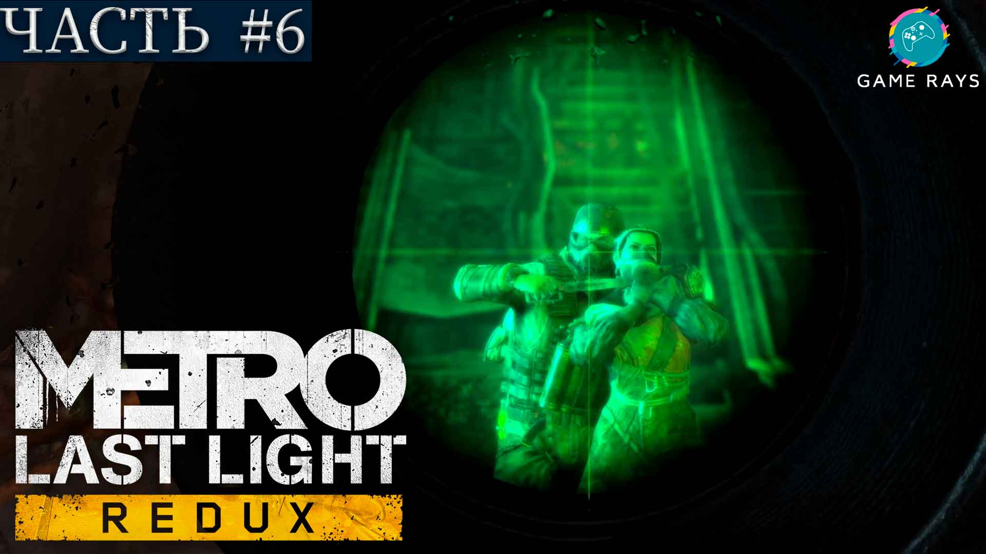 Metro: Last Light Redux #6 ➤ Церковь, Через ад, Сквозь огонь